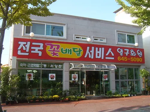 일구화원 대표 이미지
