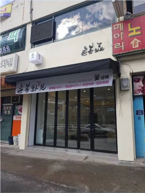 늘봄화원 대표 이미지
