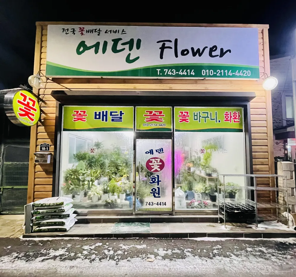 에덴화원 대표 이미지
