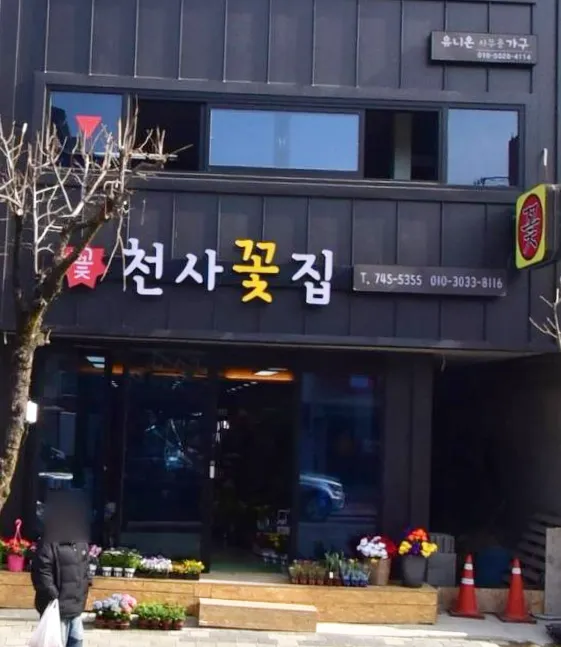 천사꽃집 대표 이미지
