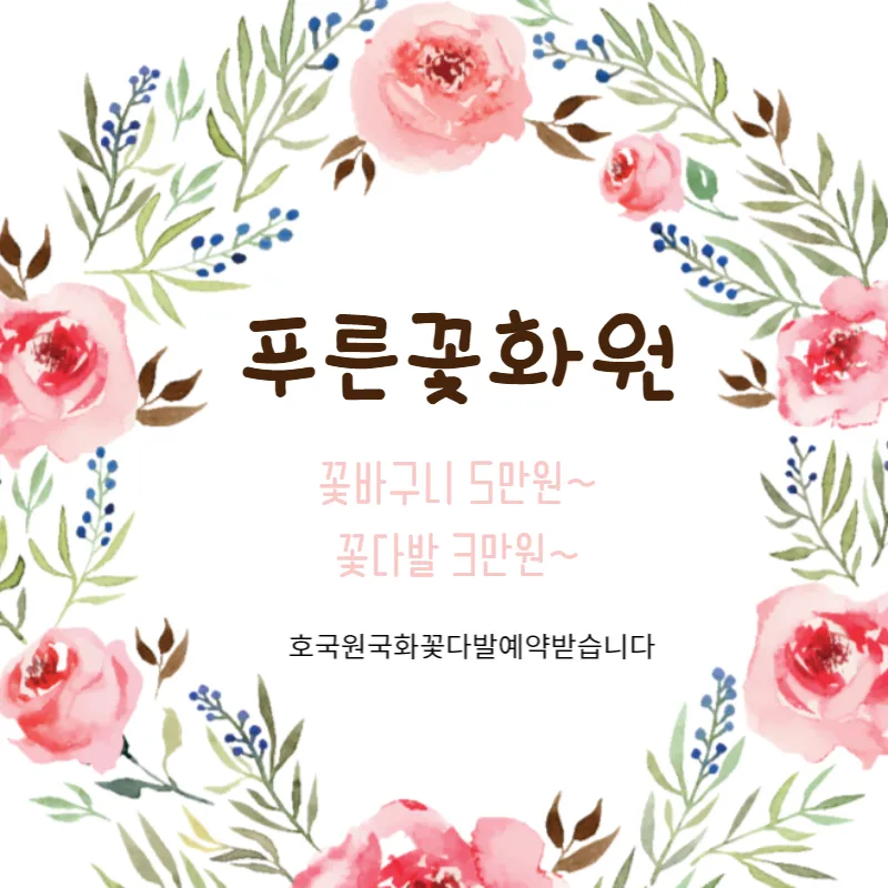 푸른꽃화원 대표 이미지