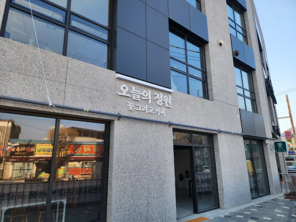 오늘의 정원 꽃 그리고 커피 대표 이미지