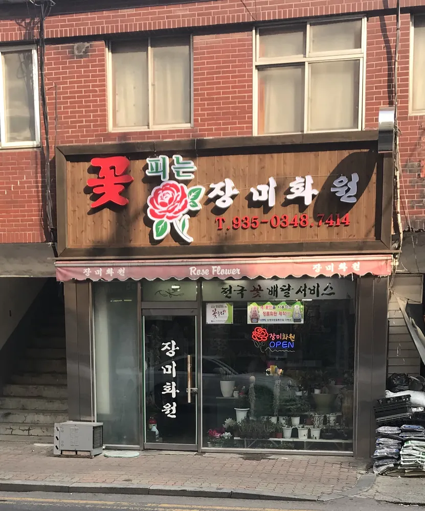 장미화원 대표 이미지