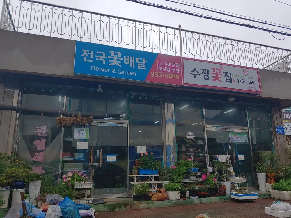수정꽃집 대표 이미지
