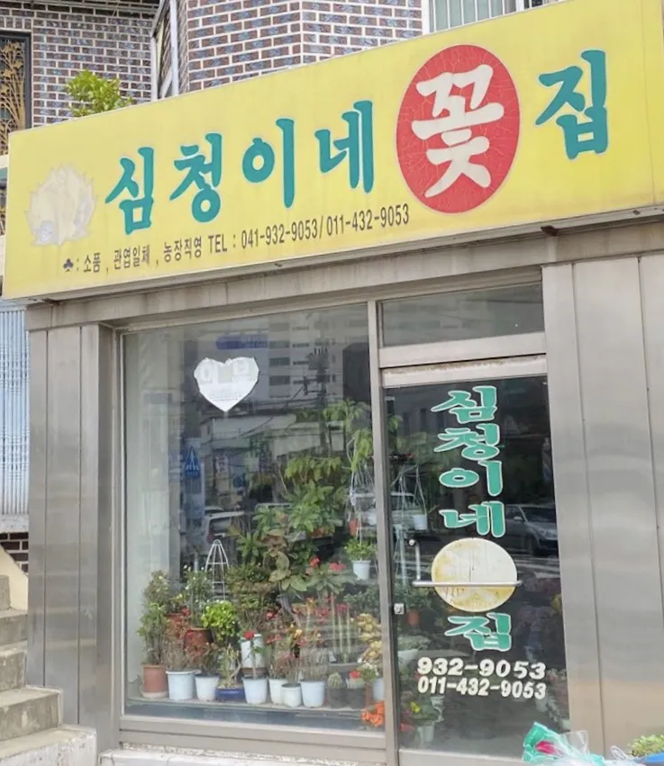 심청이네꽃집 대표 이미지