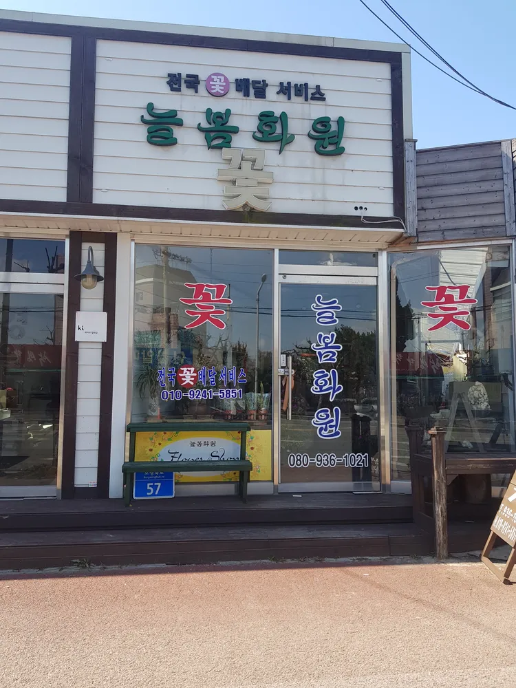 늘봄화원 대표 이미지