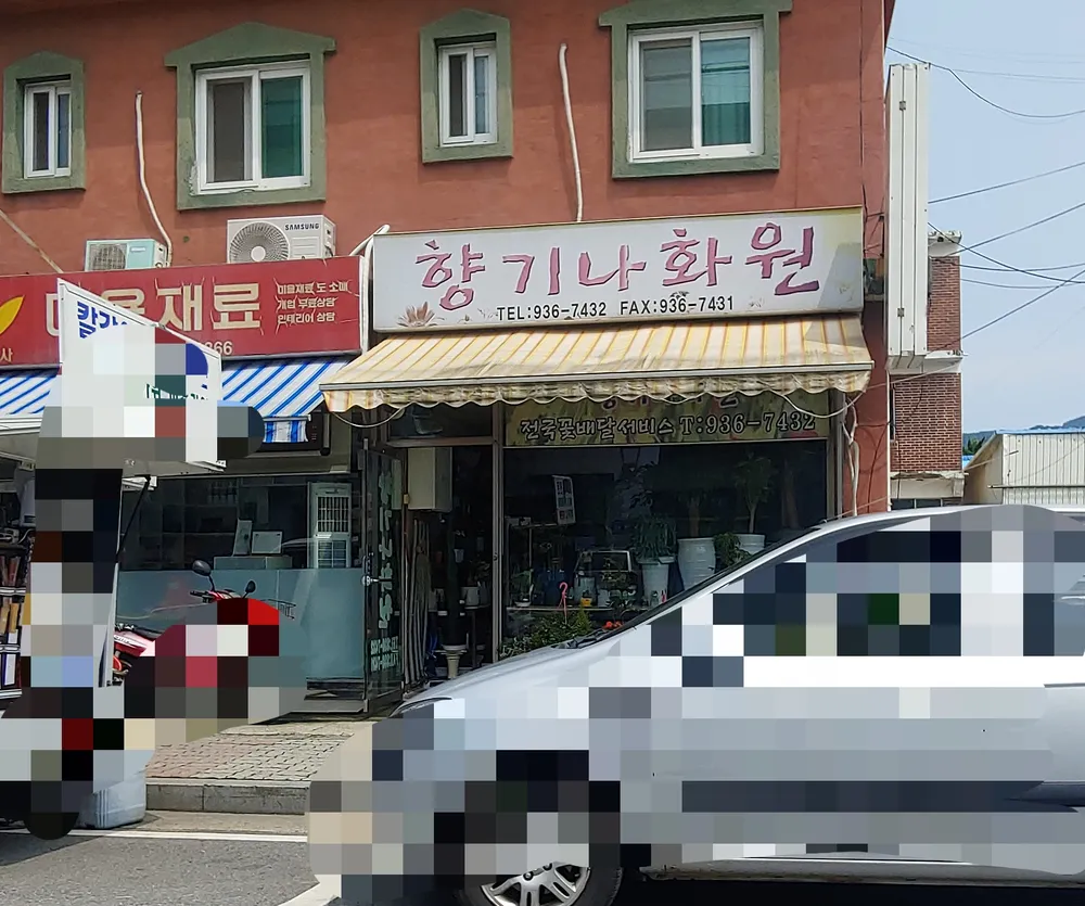 향기나화원 대표 이미지