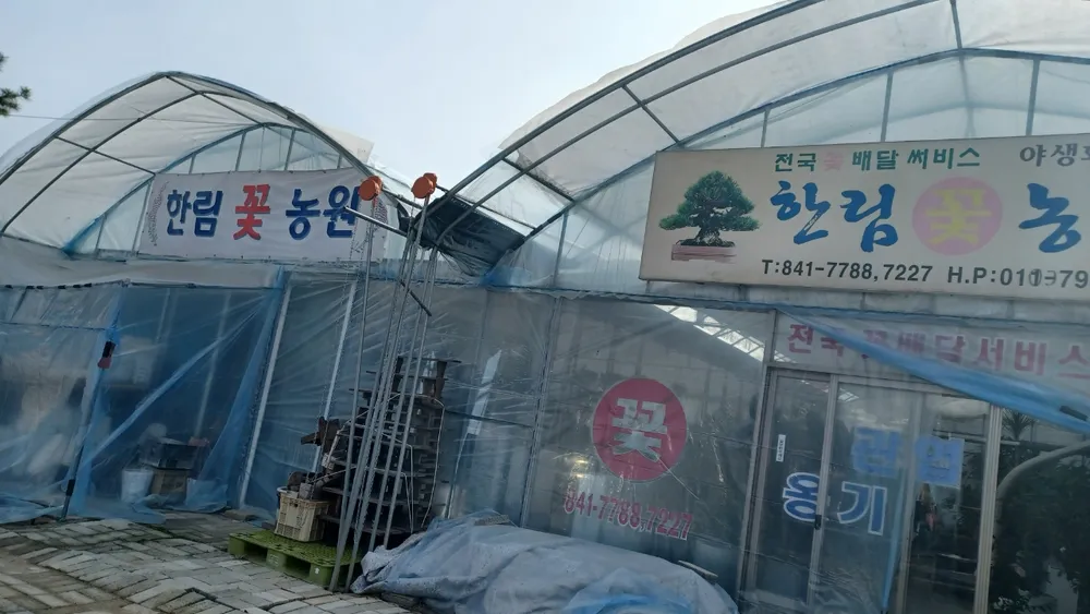 한림꽃농원 대표 이미지