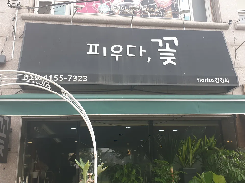피우다,꽃 대표 이미지