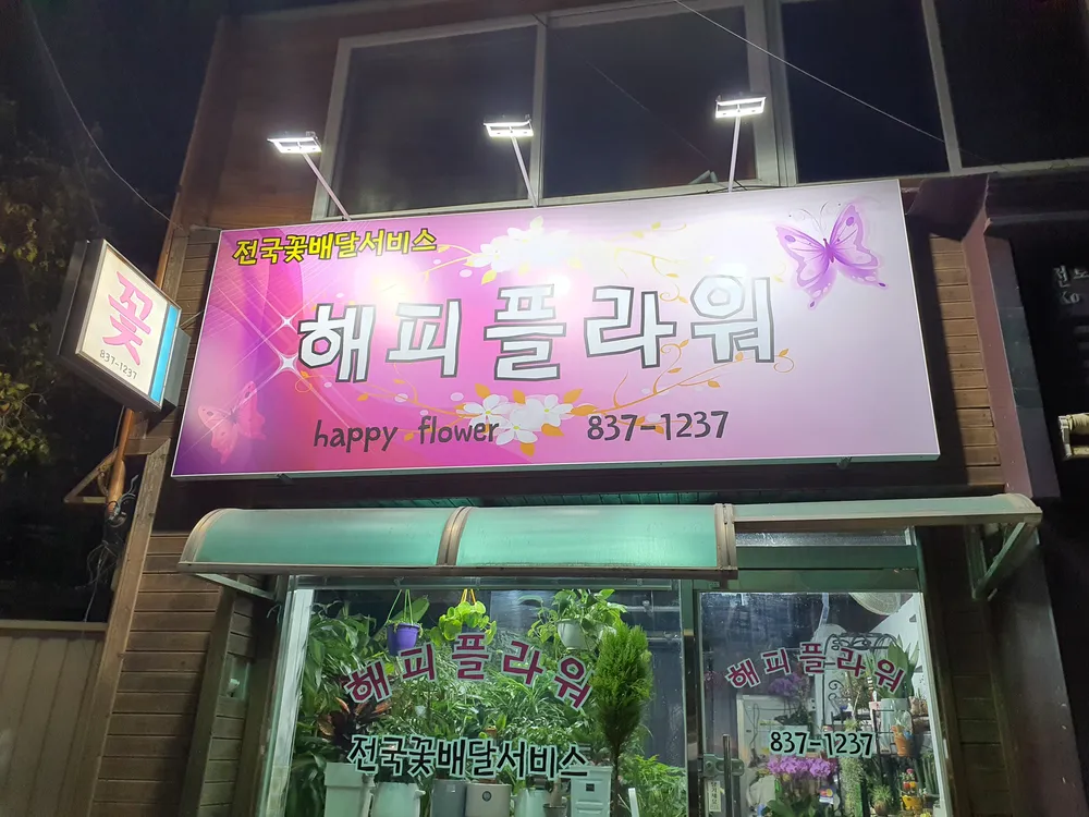 해피플라워 대표 이미지