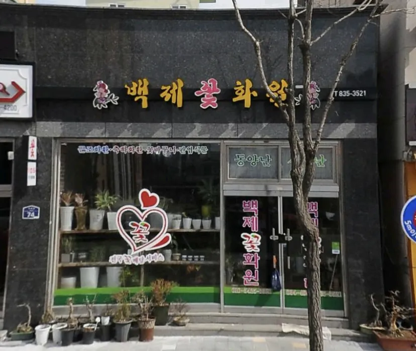 백제꽃화원 대표 이미지