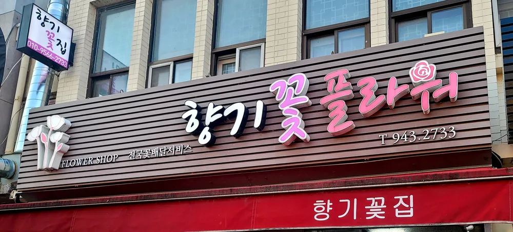 향기플라워 대표 이미지