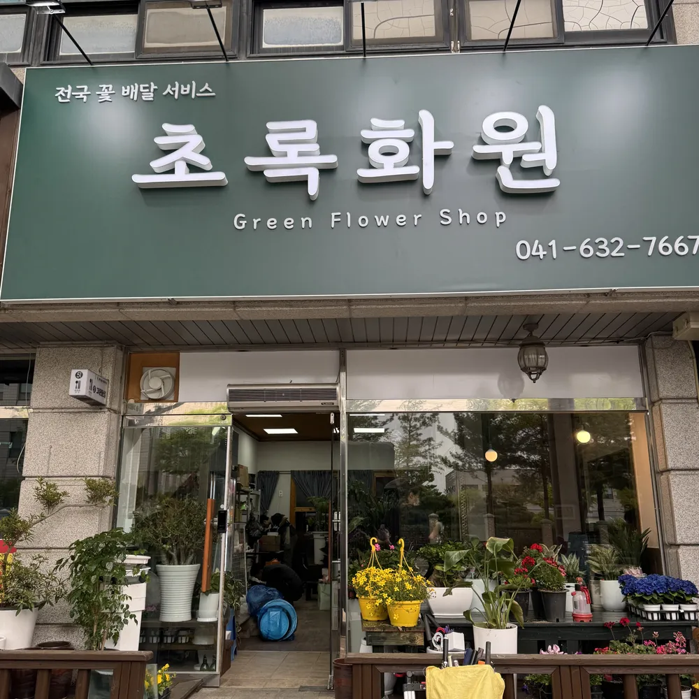 초록화원 대표 이미지