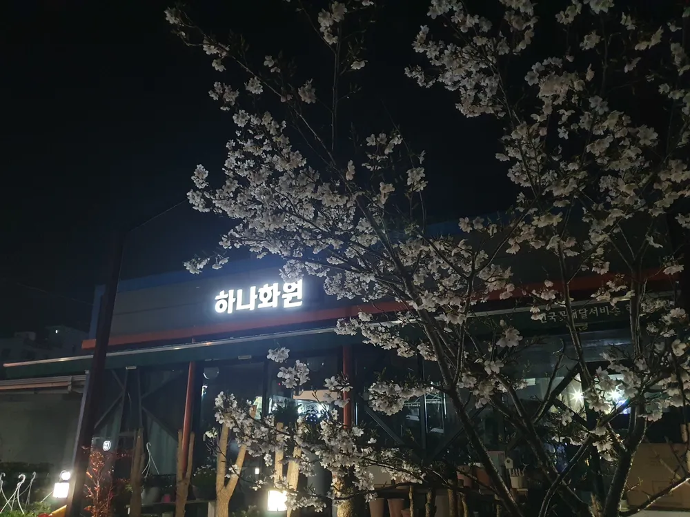 하나화원 대표 이미지