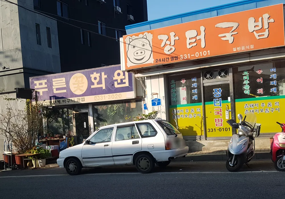 푸른꽃화원 대표 이미지