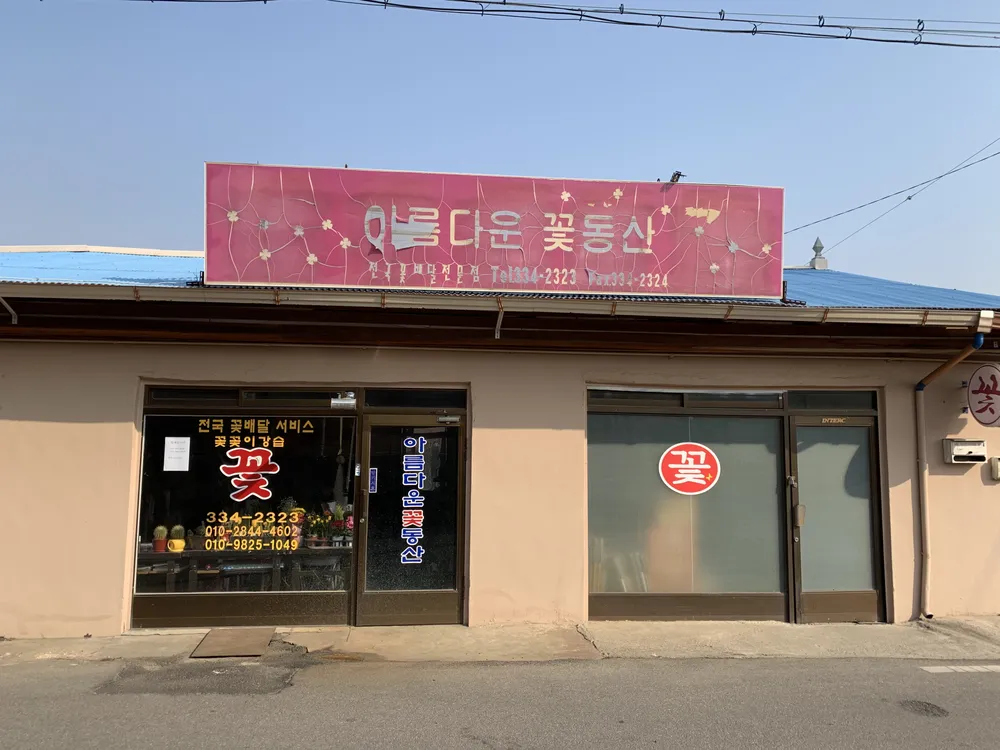 아름다운꽃동산 대표 이미지