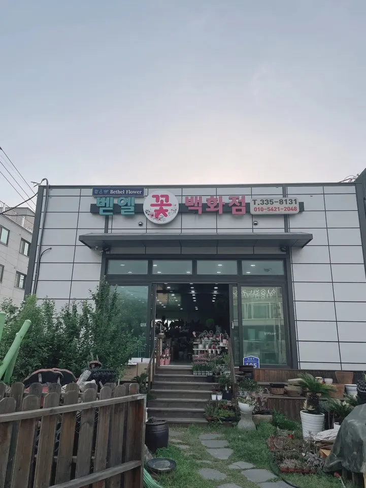 벧엘꽃백화점 대표 이미지