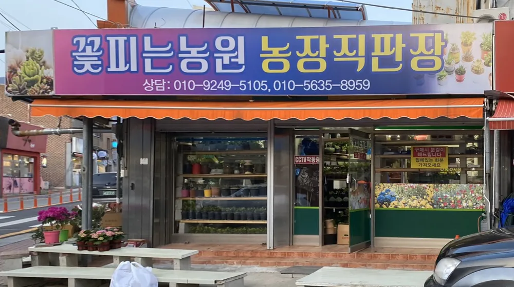 꽃피는농원농장직판장 대표 이미지