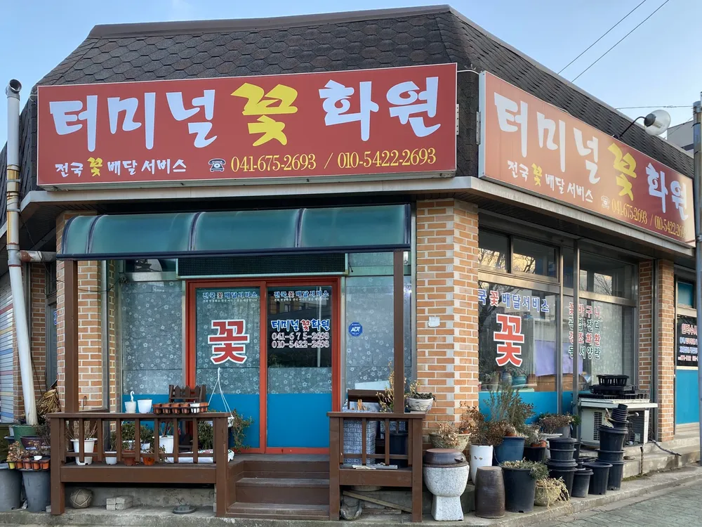터미널꽃화원 대표 이미지