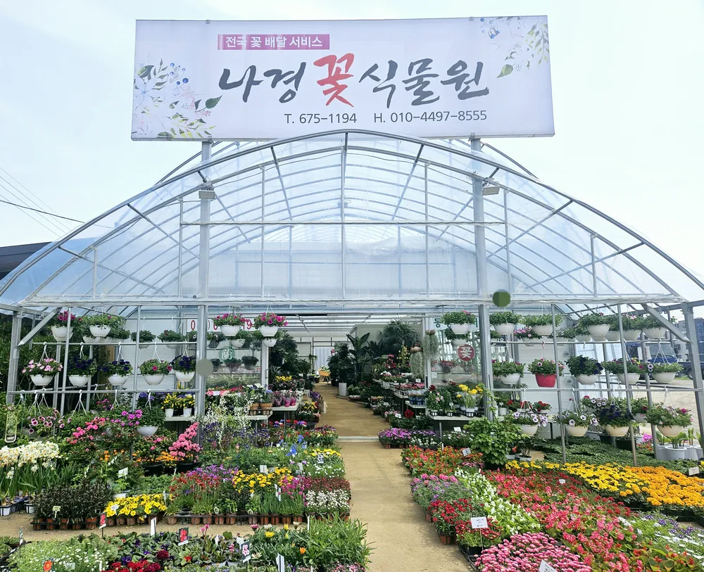 나경꽃식물원 대표 이미지