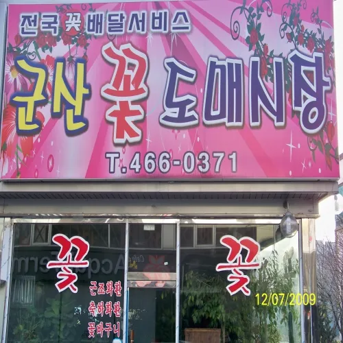 군산꽃도매시장 대표 이미지