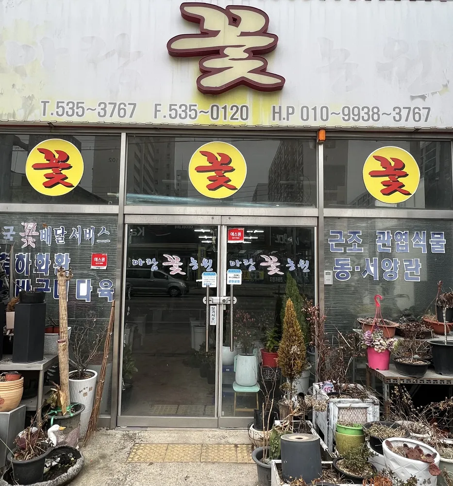 아람꽃농원 대표 이미지