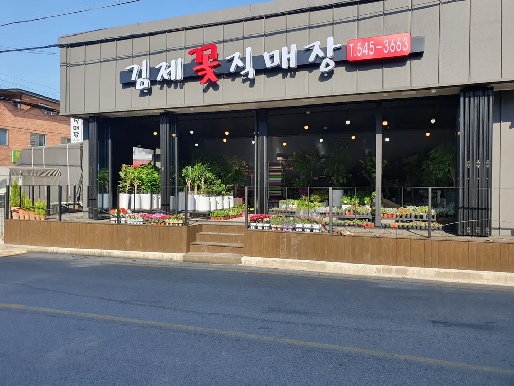 김제꽃직매장 대표 이미지