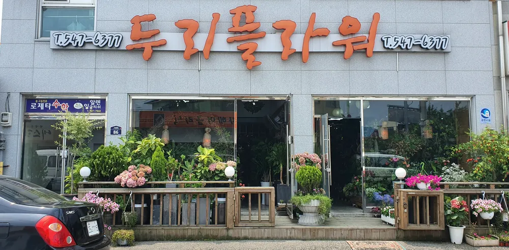 두리플라워 대표 이미지