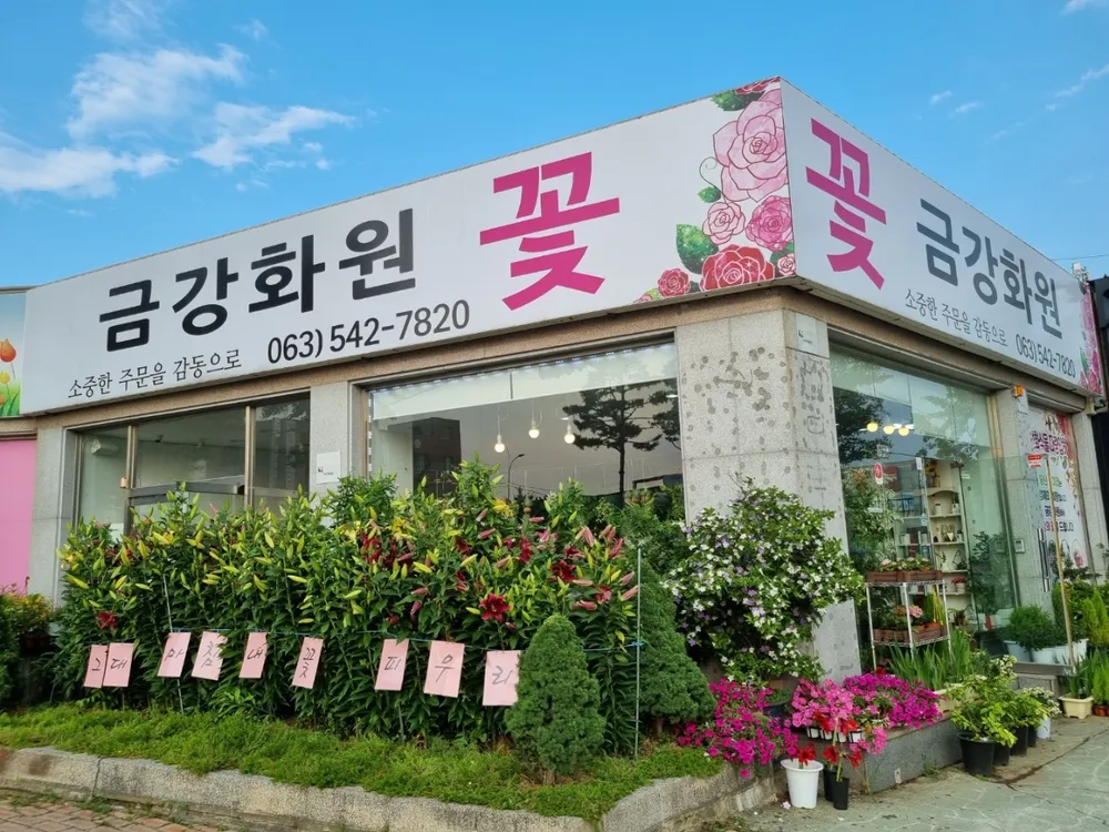 금강화원 대표 이미지