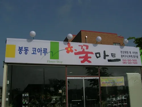 봉동코아루꽃마트 대표 이미지