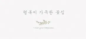 행복이가득한꽃집 대표 이미지