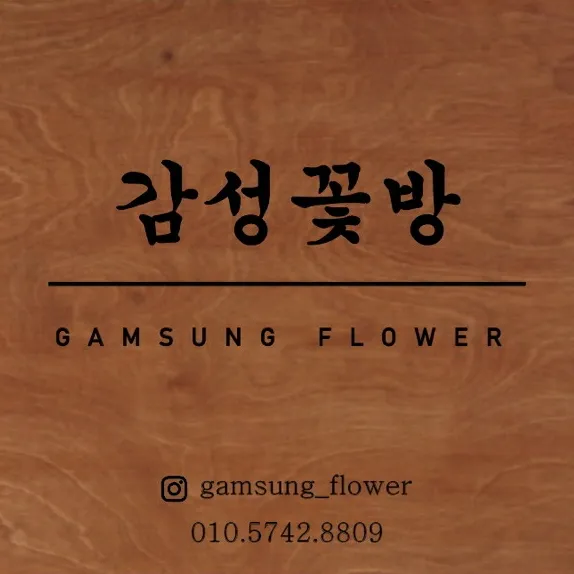 감성꽃방 대표 이미지