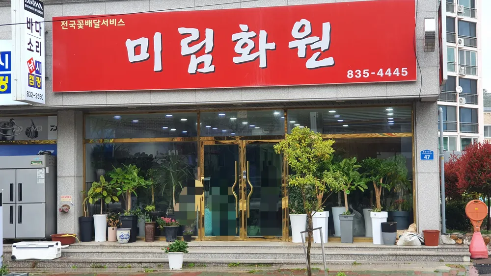 미림화원 대표 이미지