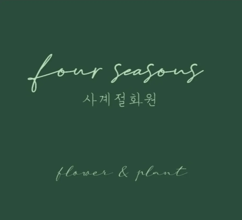 고흥사계절화원 대표 이미지