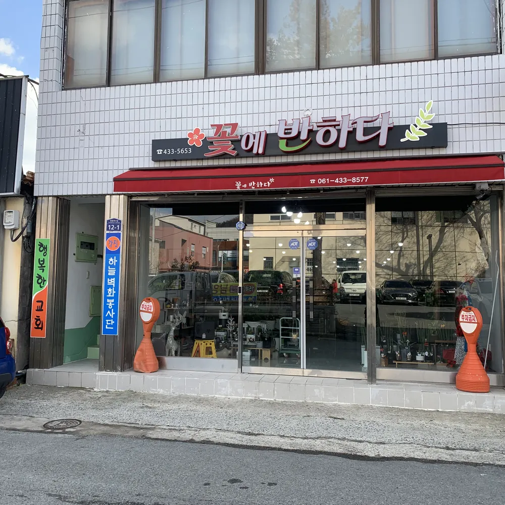 꽃에반하다 대표 이미지