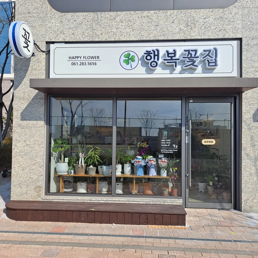 행복꽃집 대표 이미지