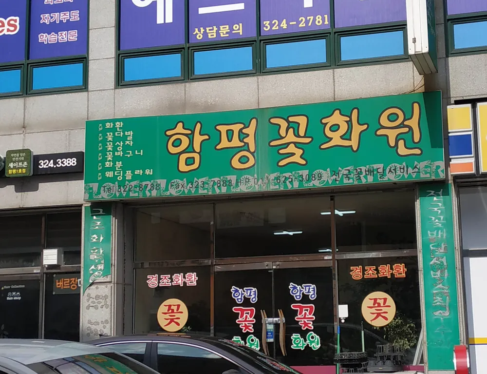 함평꽃화원 대표 이미지