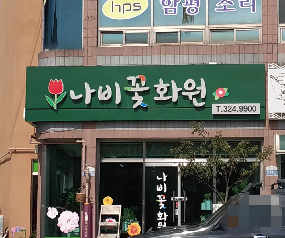 나비꽃화원 대표 이미지