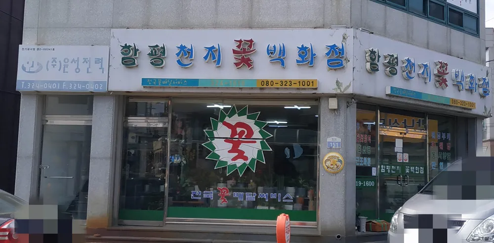 함평천지꽃백화점 대표 이미지