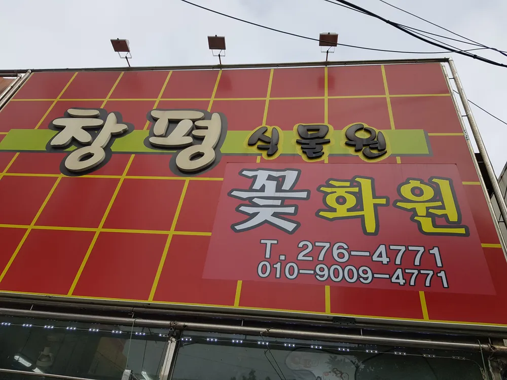 창평식물원 대표 이미지