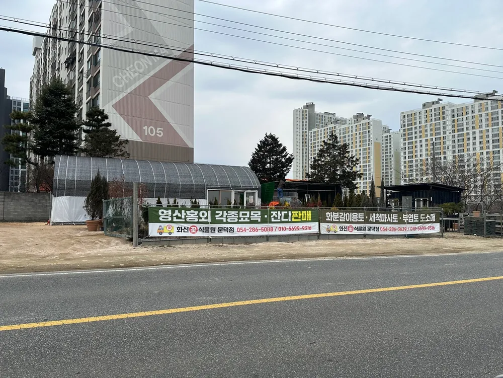 화신식물원(문덕점)