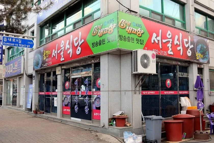 서울식당 대표 이미지