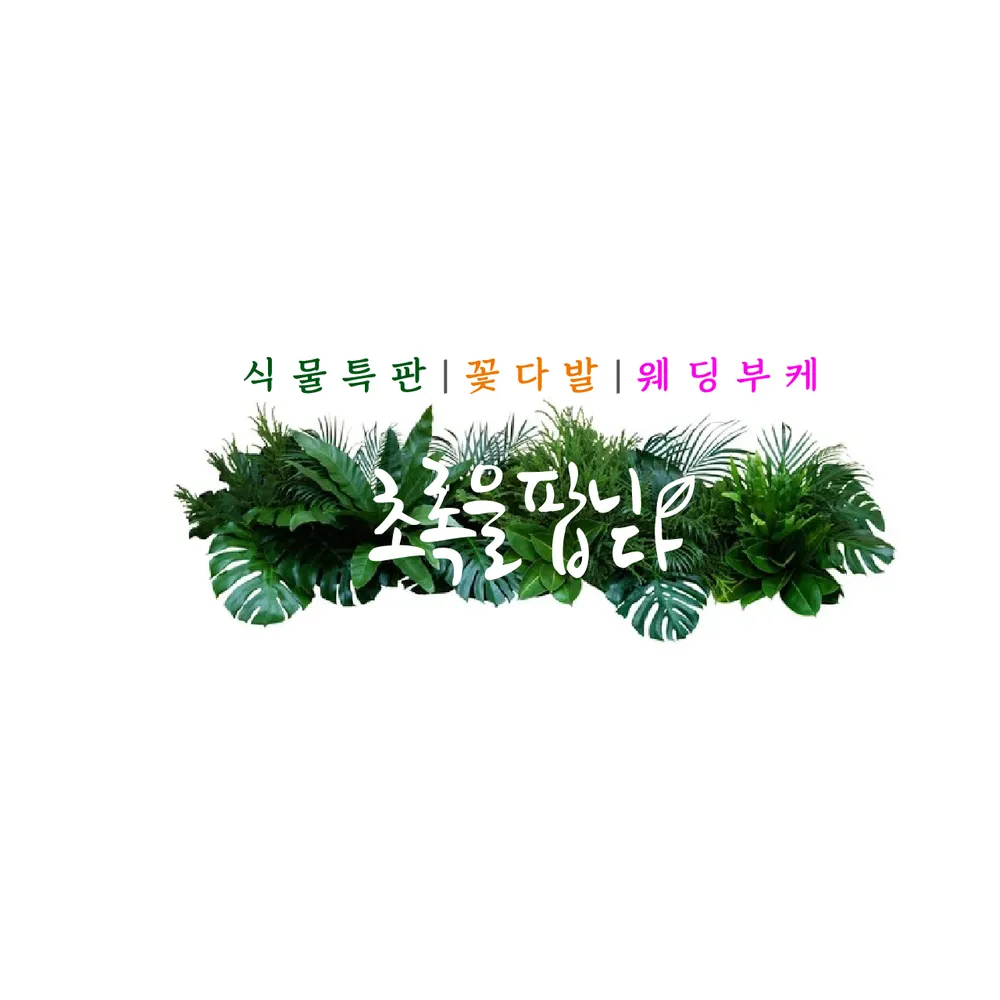 초록을팝니다 대표 이미지
