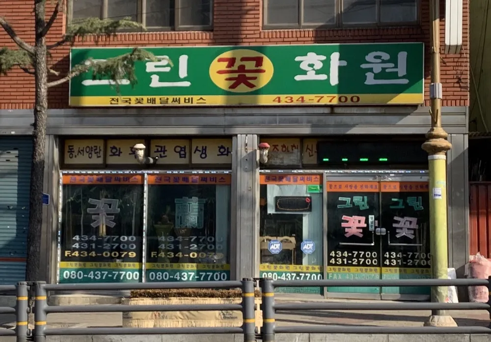 그린꽃화원 대표 이미지