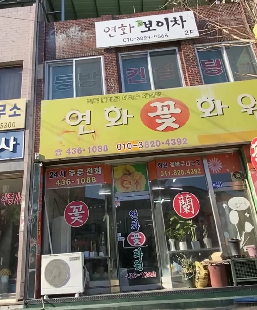 연화꽃화원 대표 이미지