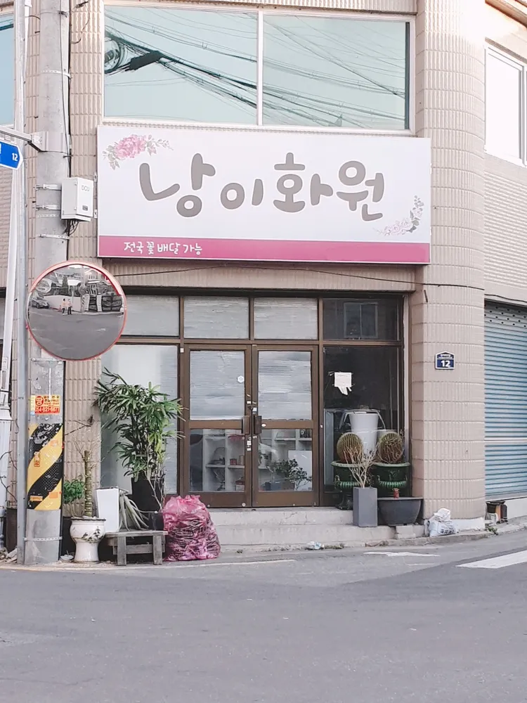 낭이화원 대표 이미지