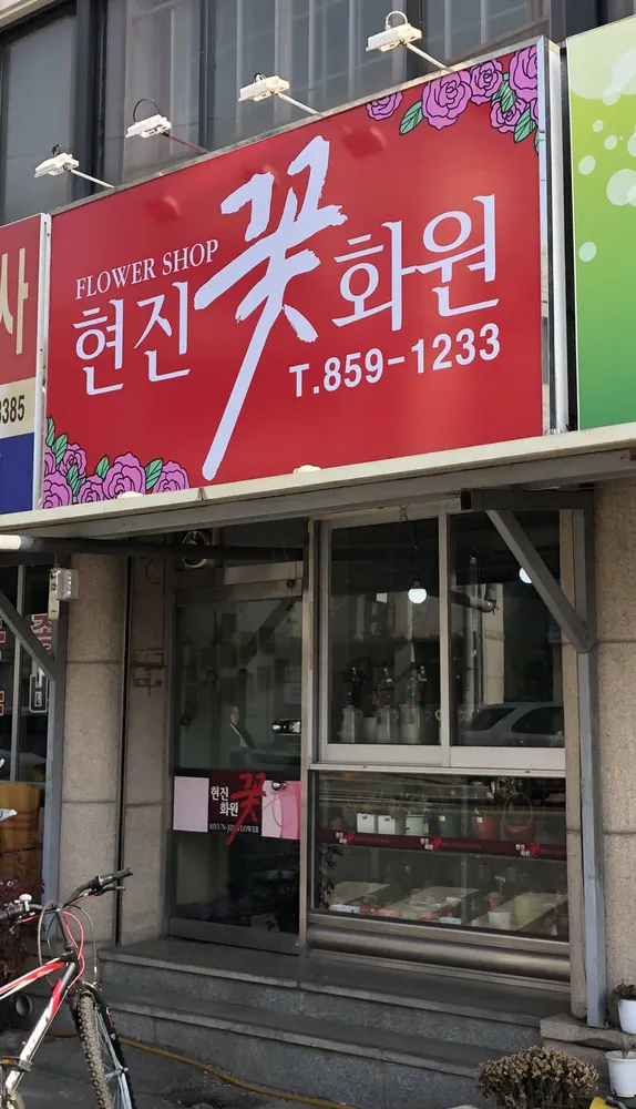 현진꽃화원 대표 이미지