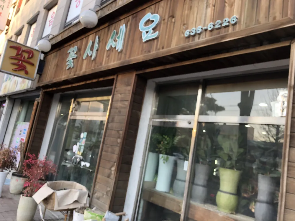 꽃사세요 대표 이미지