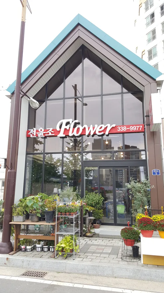 전윤조플라워 대표 이미지