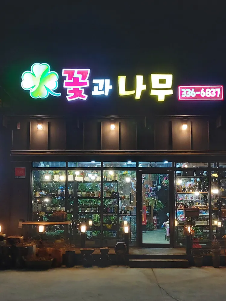 꽃과나무 대표 이미지